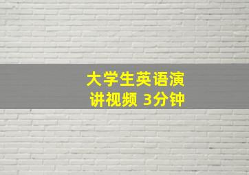 大学生英语演讲视频 3分钟